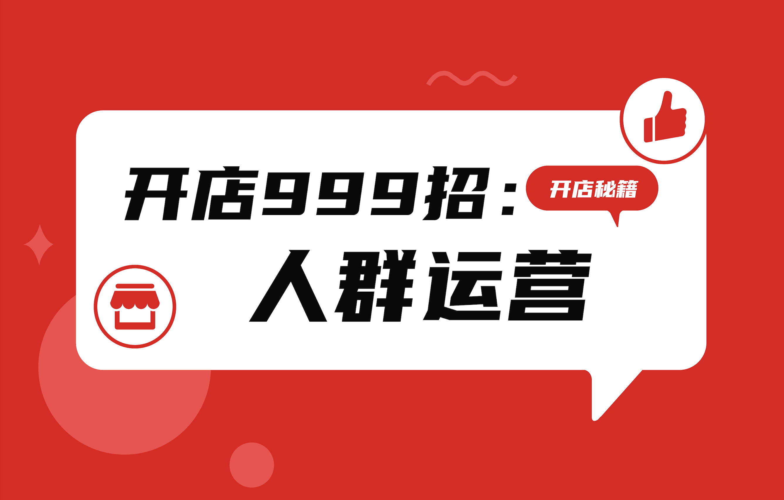 如何做好客户运营？简单一招，细分客户群，带来持续转化！