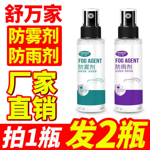 【车主必备 买一送一 两瓶装】舒万家 纳米防雾剂+防雨剂 汽车玻璃挡风车窗 商品图0