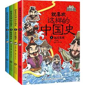 就喜欢这样的中国史(全4册)