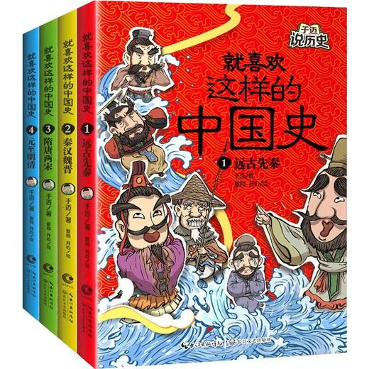 就喜欢这样的中国史(全4册) 商品图0