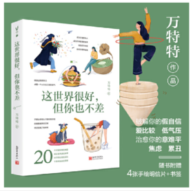 这世界很好，但你也不差