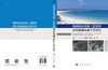 珊瑚礁砂混凝土结构物损伤机制及耐久性评估/孟庆山等 商品缩略图3