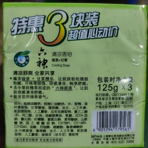 六神清凉香皂特惠三块装（绿茶+甘草） 商品图1