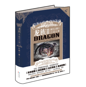 龙族3：黑月之潮（中）