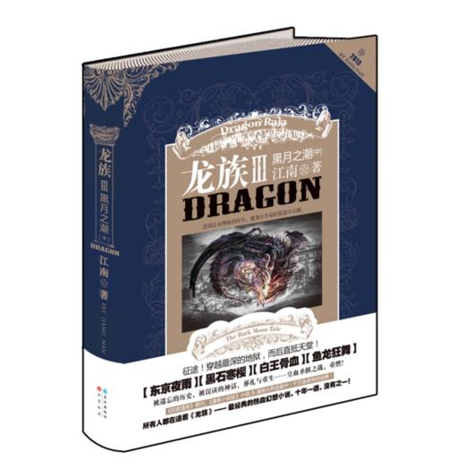 龙族3：黑月之潮（中） 商品图0