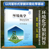 环境化学知识问答 商品缩略图0