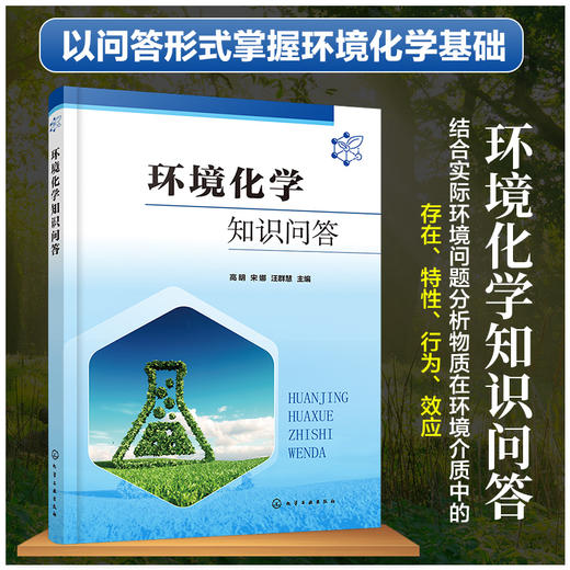 环境化学知识问答 商品图0