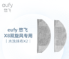 【热销】eufy 悠飞X8双旋风扫拖一体机配件 X8可水洗抹布*2 清仓 商品缩略图0