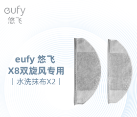 【热销】eufy 悠飞X8双旋风扫拖一体机配件 X8可水洗抹布*2 清仓