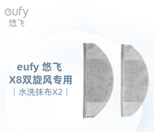 【热销】eufy 悠飞X8双旋风扫拖一体机配件 X8可水洗抹布*2 清仓 商品图0