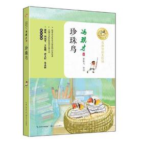 珍珠鸟(名师导读美绘版)