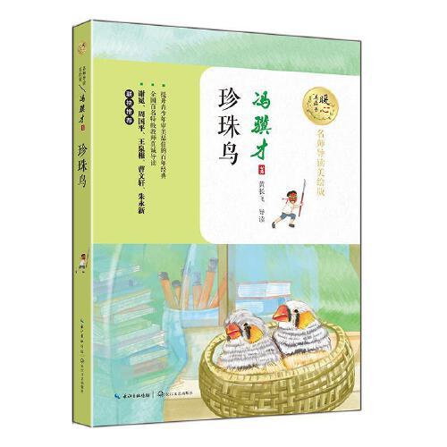 珍珠鸟(名师导读美绘版) 商品图0