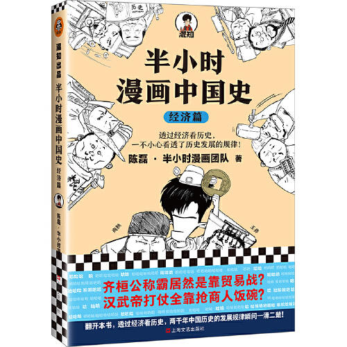 半小时漫画中国史(经济篇) 商品图0