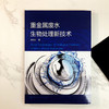 重金属废水生物处理新技术 商品缩略图2