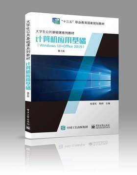 计算机应用基础（Windows 10+Office 2019）（第4版）