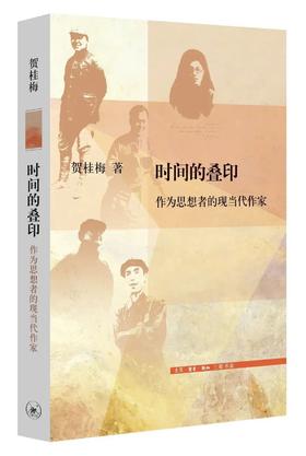 时间的叠印 : 作为思想者的现当代作家