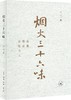 烟火三十六味 : 中式饮馔实录 商品缩略图0