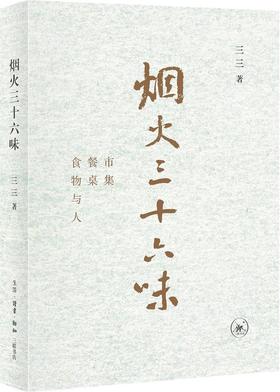 烟火三十六味 : 中式饮馔实录