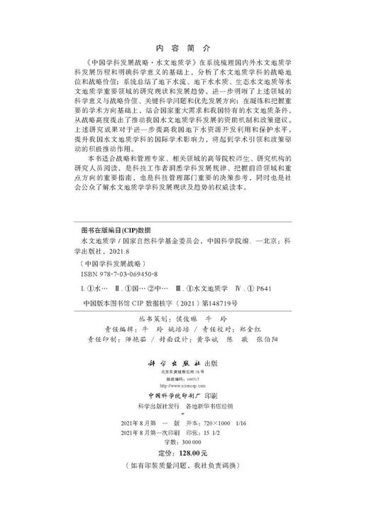 中国学科发展战略·水文地质学/国家自然科学基金委员会 中国科学院 商品图2