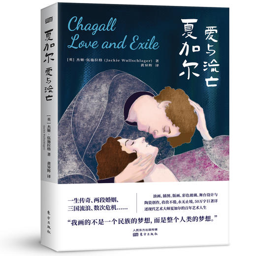 《夏加尔：爱与流亡》“我画的不是一个民族的梦想，而是整个人类的梦想。” 商品图2