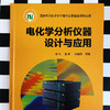 电化学分析仪器设计与应用 商品缩略图2