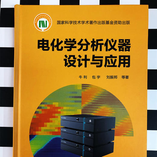 电化学分析仪器设计与应用 商品图2