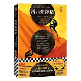 西西弗神话-读客经典文库
