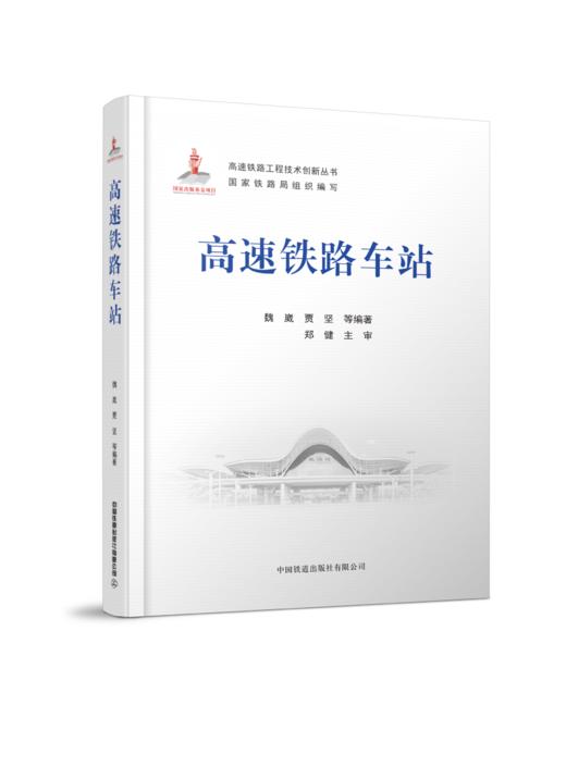 978-7-113-28123-6 高速铁路车站 商品图0