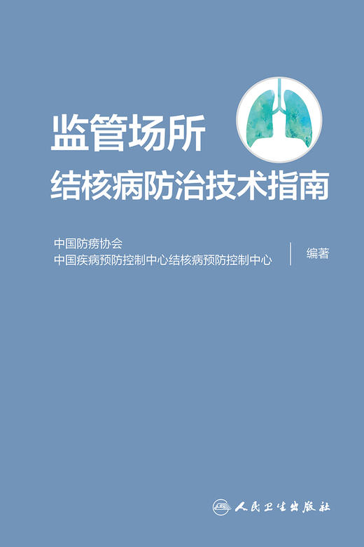 监管场所结核病防治技术指南 中国防痨协会 中国疾病预防控制中心结核病预防控制中心 编著9787117319126人民卫生出版社 商品图2