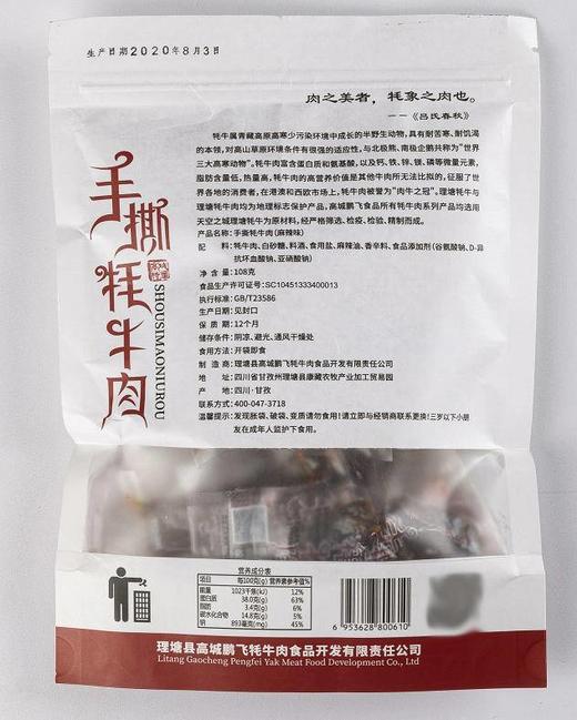 四川甘孜州理塘高城鹏飞手撕牦牛肉108g(五香) 商品图1