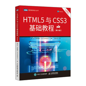 HTML5与CSS3基础教程(第9版)(图灵程序设计丛书)/北大医出版社/YEOMANS HOFFMAN GILSTRAP ILL CUNNINGHAM9787115573209