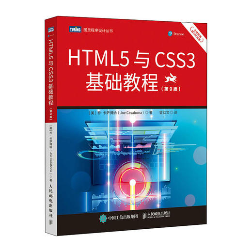 HTML5与CSS3基础教程(第9版)(图灵程序设计丛书)/北大医出版社/YEOMANS HOFFMAN GILSTRAP ILL CUNNINGHAM9787115573209 商品图0