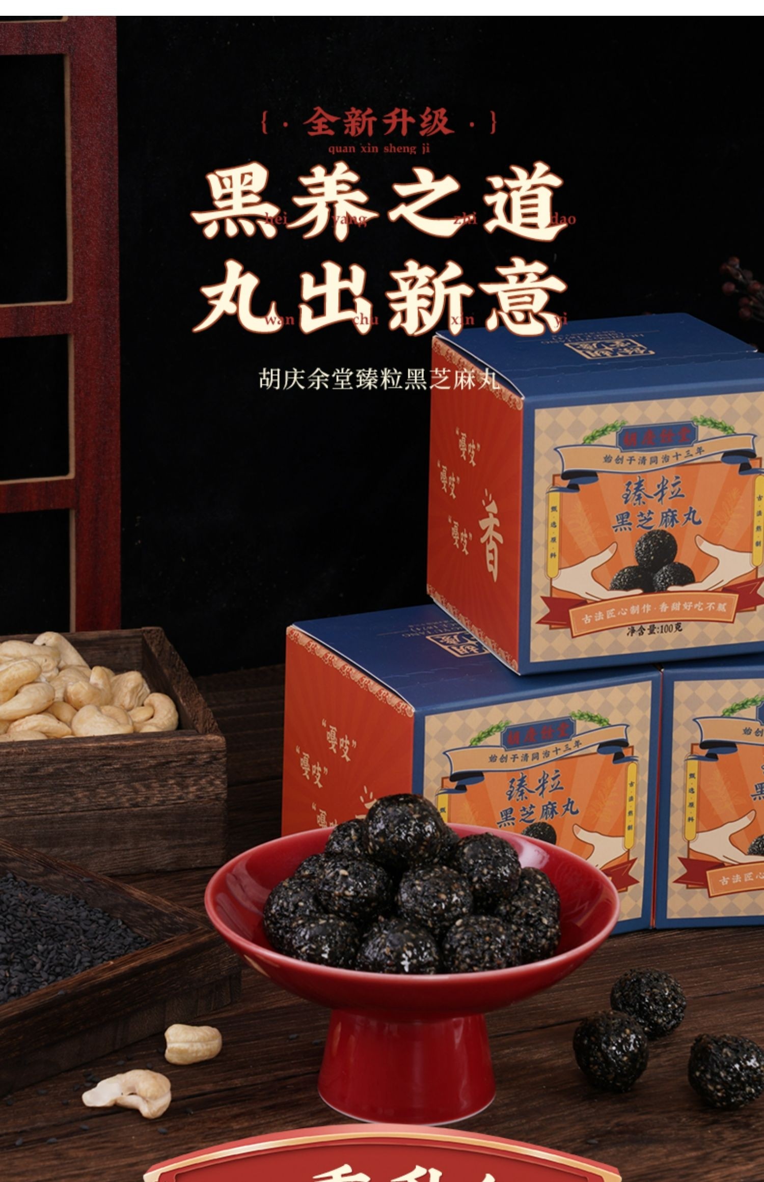 江南药王胡庆余堂新款黑芝麻丸新口味新包装古法炮制乌黑亮发拯救发际