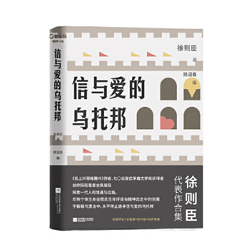 信与爱的乌托邦 商品图0