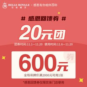 20元团600元实体门店感恩回馈券~