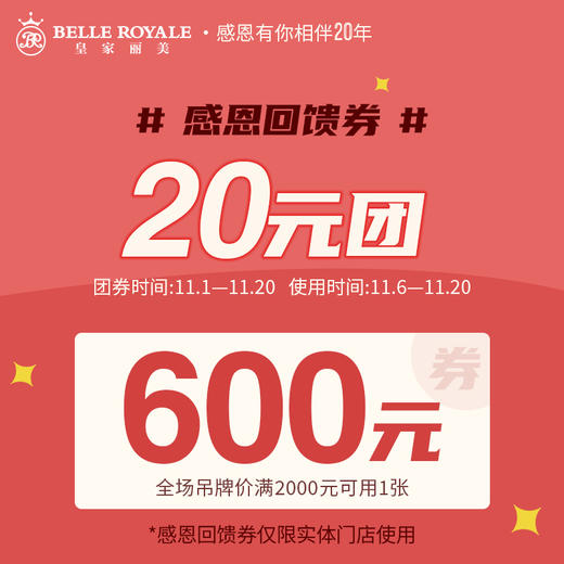 20元团600元实体门店感恩回馈券~ 商品图0