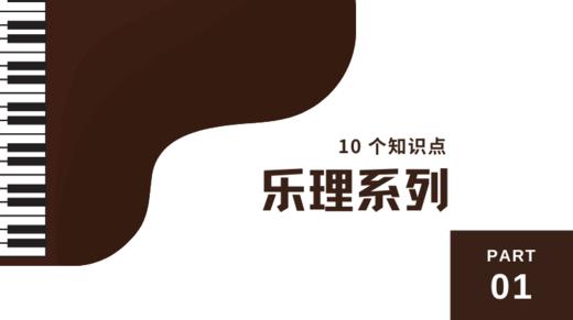 【乐理系列】（一）10个知识点 商品图0