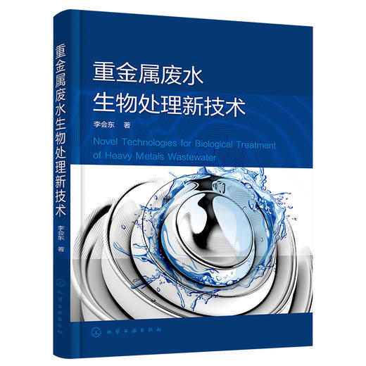 重金属废水生物处理新技术 商品图1