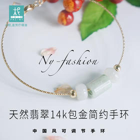 平衡小柅 翡翠14k包金 简约手环 可调节手链 中国风 时尚