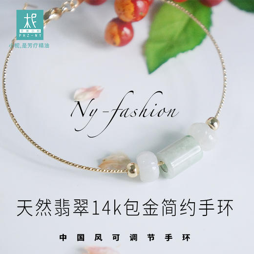 平衡小柅 翡翠14k包金 简约手环 可调节手链 中国风 时尚 商品图0