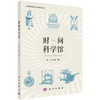 时间科学馆/窦忠 刘永鑫 商品缩略图0