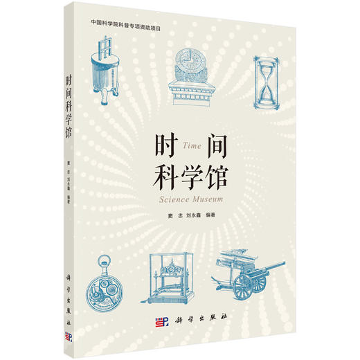 时间科学馆/窦忠 刘永鑫 商品图0