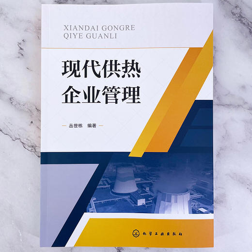 现代供热企业管理 商品图3