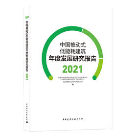 中国被动式低能耗建筑年度发展研究报告 2021