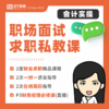 职场面试求职私教课 商品缩略图0
