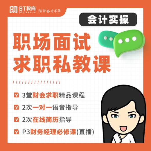 职场面试求职私教课 商品图0