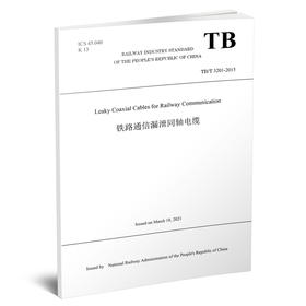 978-7-113-28171-7 Leaky Coaxial Cables for Railway Communication 铁路通信漏泄同轴电缆（TB/T 3201—2015）