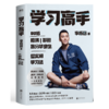 【共3册】学习高手+向上+冯唐成事心法 商品缩略图2