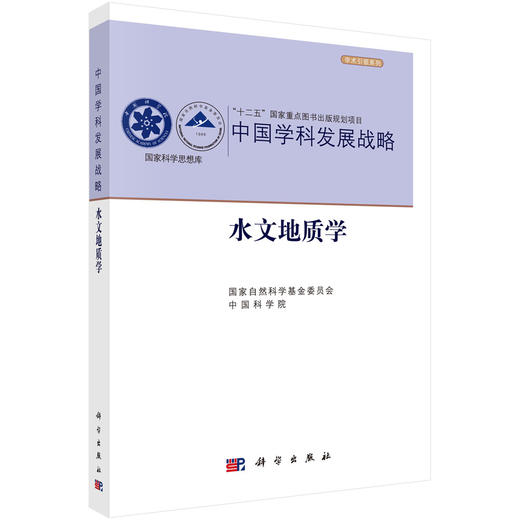 中国学科发展战略·水文地质学/国家自然科学基金委员会 中国科学院 商品图0