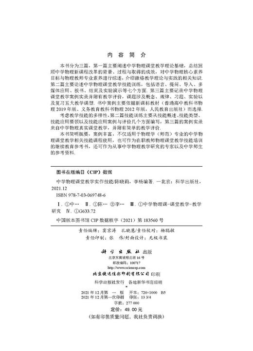 中学物理课堂教学实作技能/陈晓莉 李杨 商品图2